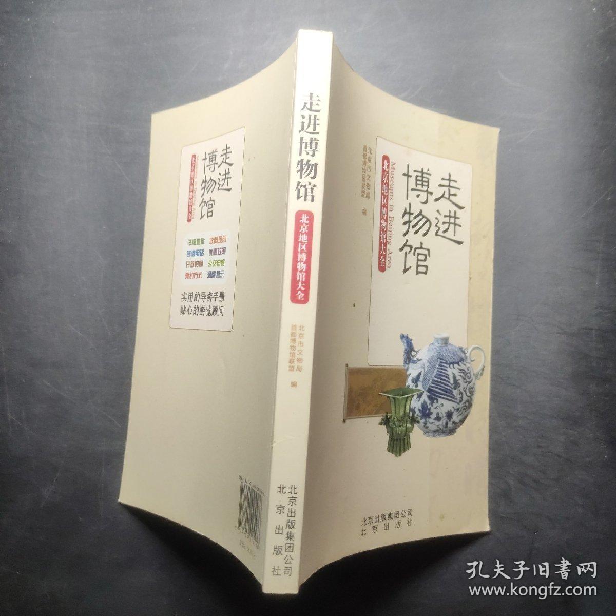 走进博物馆：北京地区博物馆大全，