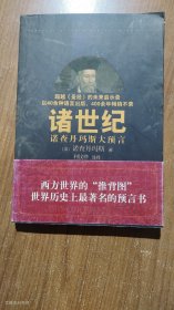 诸世纪（超越圣经的未来启示录）2008年1版1印