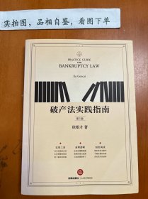 破产法实践指南