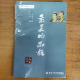 “最美中國”叢書 最美的品格