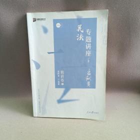 众合精讲卷 孟献贵讲民法 2020众合专题讲座孟献贵讲民法精讲卷 司法考试2020年国家法律职业资格考试讲义教材司考另售徐光华刑法