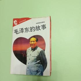 毛泽东的故事（1-10册全）