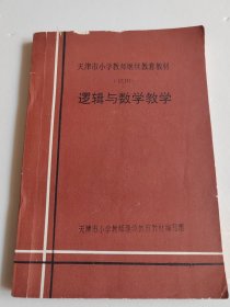 天津市小学教师继续教育教材 逻辑与数学教学【有写划，不多】