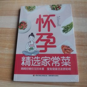 怀孕精选家常菜