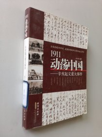 1911动荡中国——辛亥起义重大事件