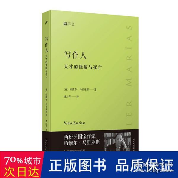 写作人：天才的怪癖与死亡 （西班牙作家哈维尔·马里亚斯讲述大作家不为人知的性格秘密）