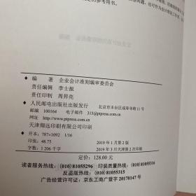 企业会计准则详解与实务条文解读实务应用案例讲解修订版【实物拍照现货正版】