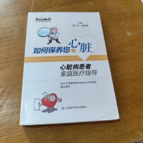如何保養(yǎng)您的心臟:心臟病患者家庭醫(yī)療指導