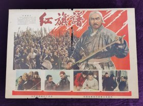 60年电影海报宣传画红旗谱。北京电影制片厂摄制，中国电影发行放映公司出品。规格2开。导演：凌子风。中间有条折损。品相如图自定。