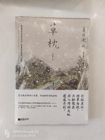 草枕（浮世绘彩图版 ）