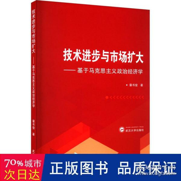 技术进步与市场扩大——基于马克思主义政治经济学