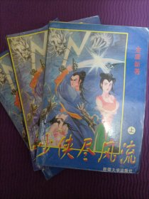 少侠尽风流（上中下全三册）