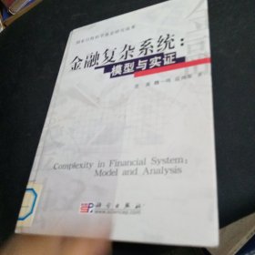 金融复杂系统:模型与实证