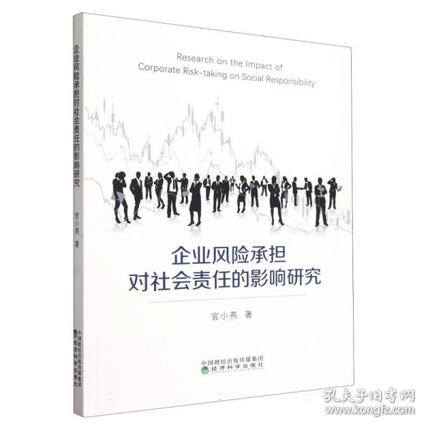 全新正版图书 企业风险承担对社会责任的影响研究:机制与济后果官小燕经济科学出版社9787521851632