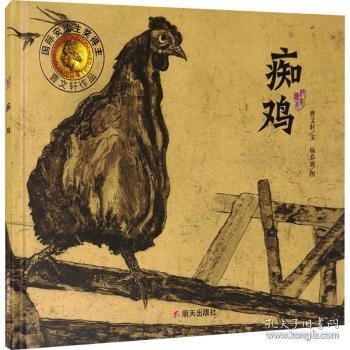 【现货速发】痴鸡