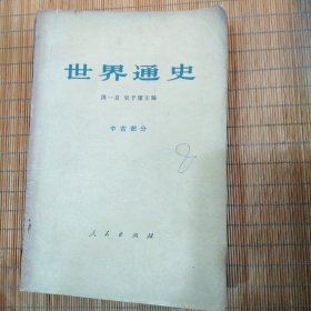 世界通史(中古部分)