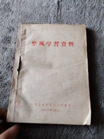 整风学习资料