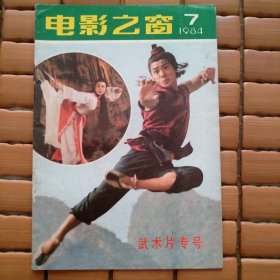 电影之窗 1984第7期