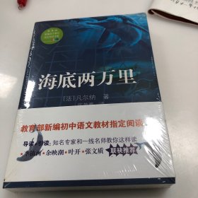 海底两万里（教育部新编语文教材指定阅读书系）