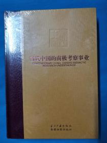 当代中国的海洋   当代中国丛书：海外版   当代中国的海洋事业    当代中国丛书-海外版