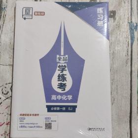 全品学考练高中化学必修第一册SJ