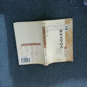 中国历代文学作品  下  （下编 第2册）