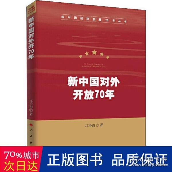 新中国对外开放70年（新中国经济发展70年丛书）