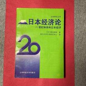 日本经济论