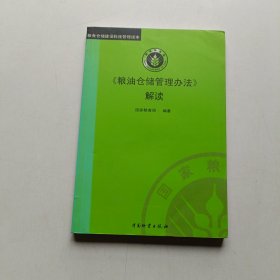 《粮油仓储管理办法》解读