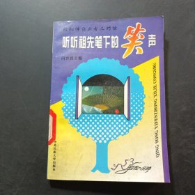 听祖先笔下的笑声