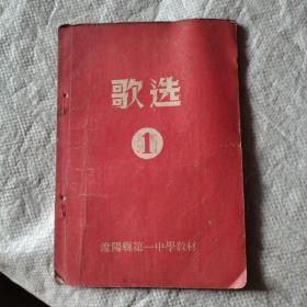 歌选1（辽阳县第一中学教材）应该是50年代的