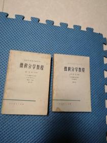 微积分学教程（第一卷第一，二分册，第二卷第一，二，三分册，第三卷第一，二，三分册）全套三卷八册合售（不同出版年月版次）