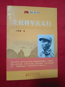 “红色三晋”丛书：左权将军在太行