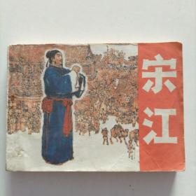 连环画《宋江》1983年一版一印，印量仅10万册