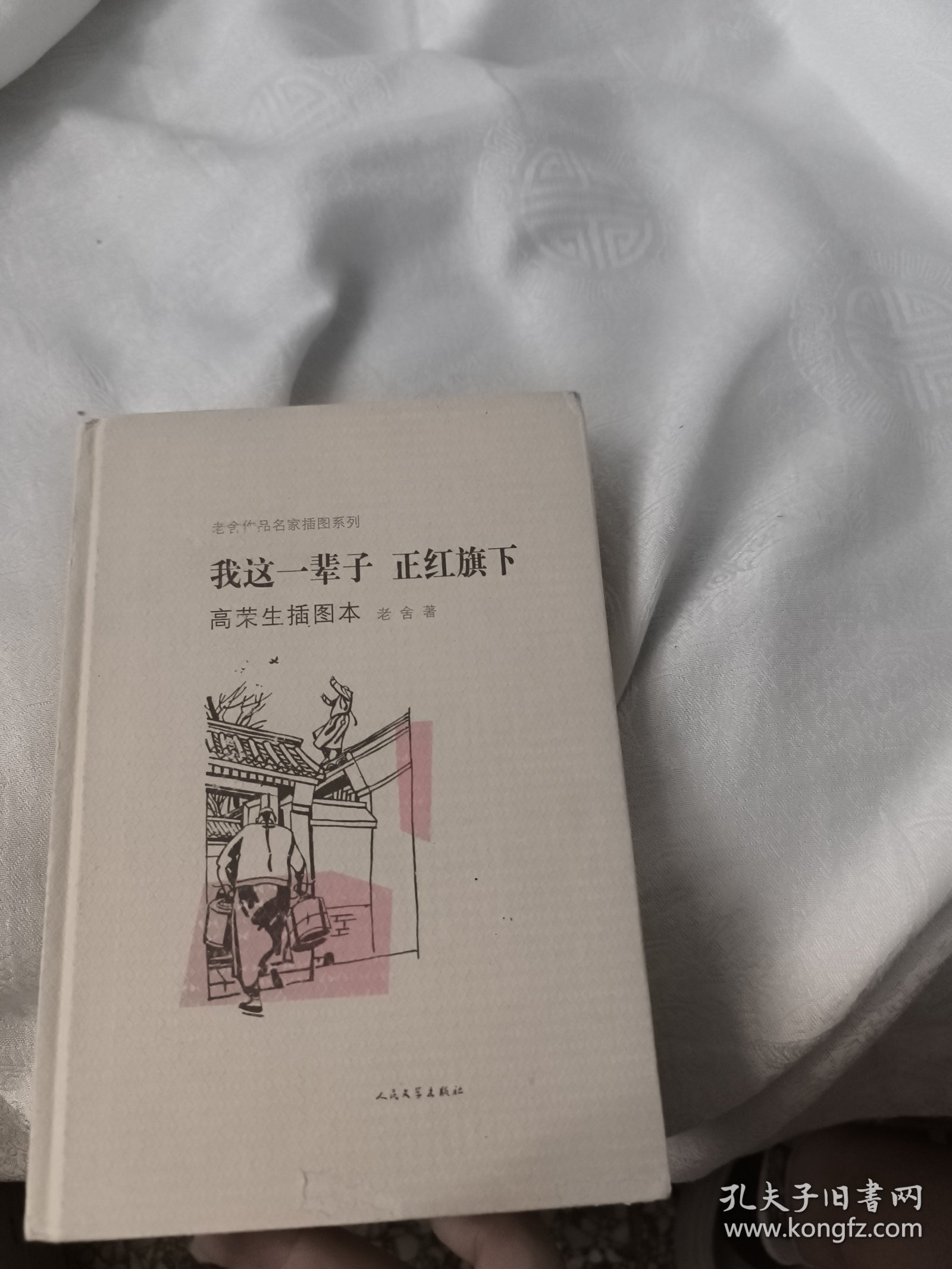 我这一辈子·正红旗下：老舍作品名家插图系列