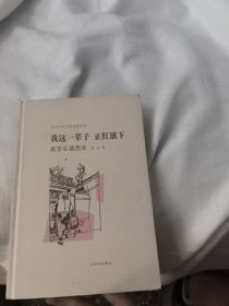 我这一辈子·正红旗下：老舍作品名家插图系列