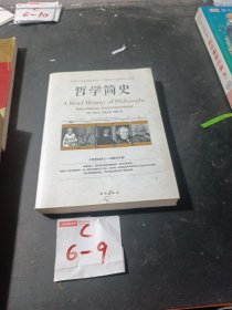 哲学简史/诺贝尔文学奖获得者伯特兰·罗素写给大众的哲学入门读物