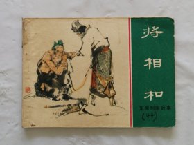 旧版连环画小人书《将相和》东周列国故事