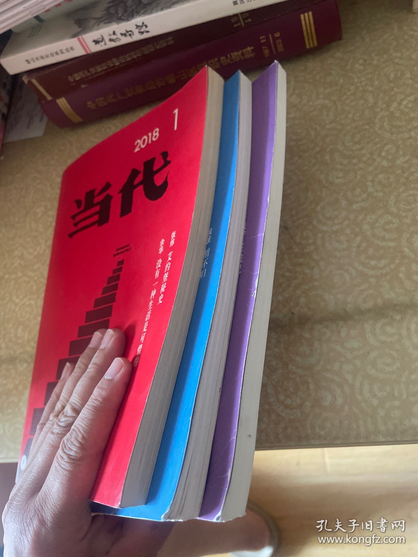 当代，2018年第1、5、6期三本合售。