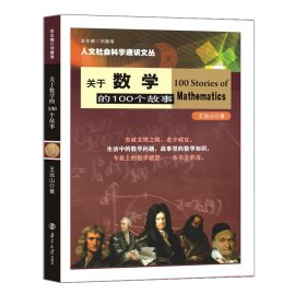 关于数学的100个故事