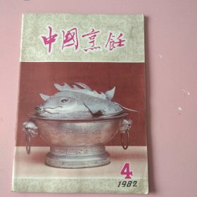 中国烹饪 1982 4