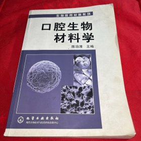 口腔生物材料学