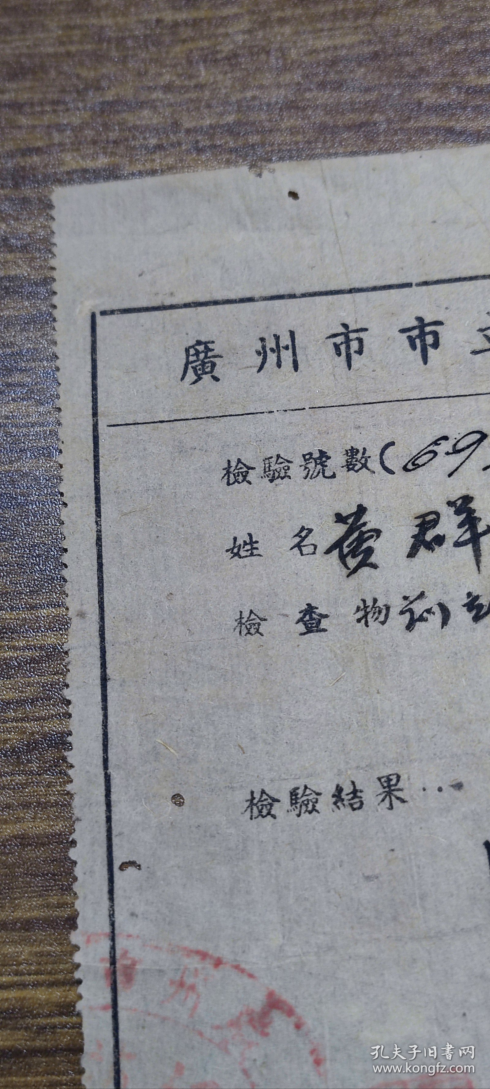 民国35年广州市市立卫生检验所检验报告书（麻风、麻疯）~~~所长：谢学贤
