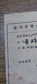 民国35年广州市市立卫生检验所检验报告书（麻风、麻疯）~~~所长：谢学贤