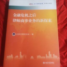 金融危机之后律师商事业务的新探索：北京律师论坛·商事业务卷