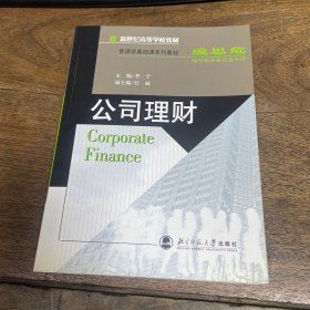 公司理财/新世纪高等学校教材 库存全新欢迎批发