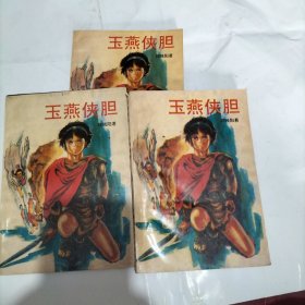 玉燕侠胆(上中下)武侠