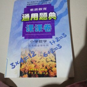 素质教育通用题点课课卷小学数学五年级全学年用