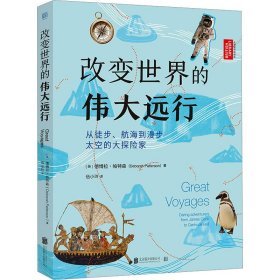 改变世界的伟大远行：从徒步、航海到漫步太空的大探险家