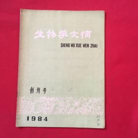 生物学文摘～1984年